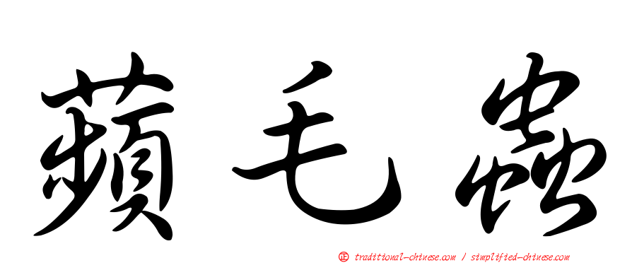 蘋毛蟲