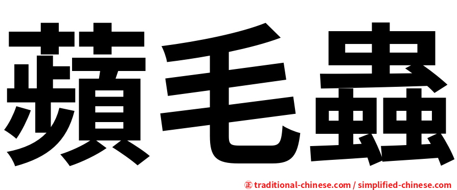 蘋毛蟲