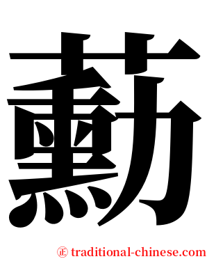 蘍 serif font