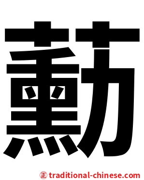 蘍