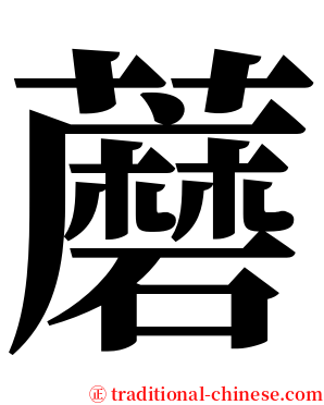 蘑 serif font