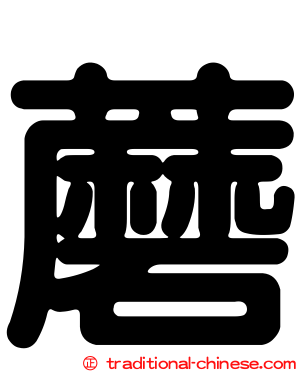 蘑
