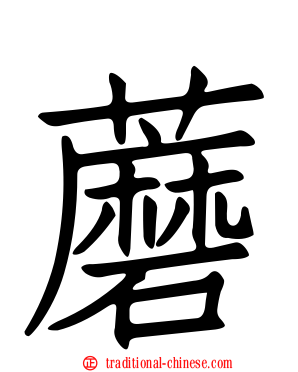 蘑