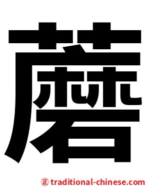 蘑