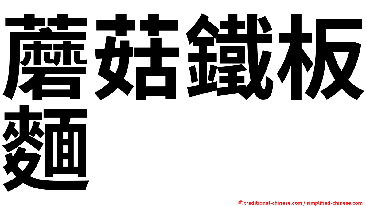 蘑菇鐵板麵