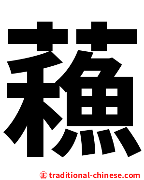 蘓