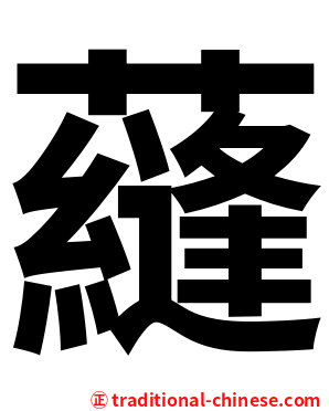 蘕