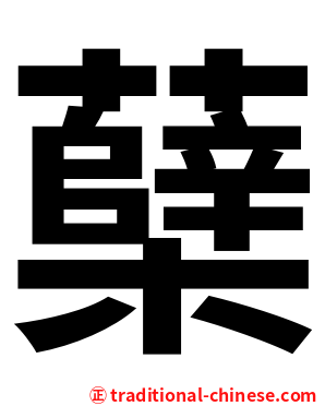 蘖