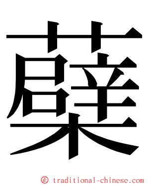 蘗 ming font