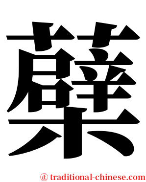 蘗 serif font