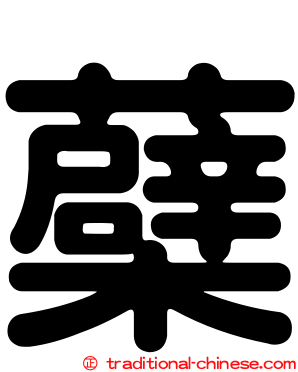 蘗