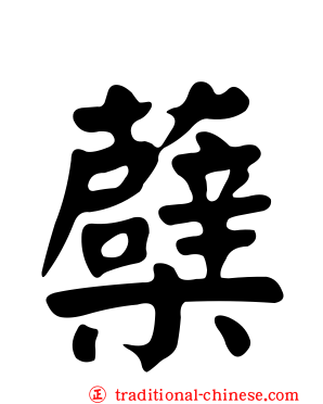 蘗
