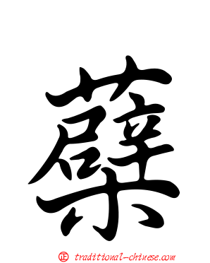 蘗