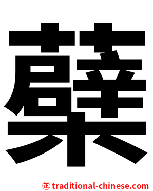 蘗