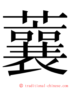 蘘 ming font