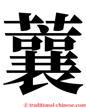 蘘 serif font