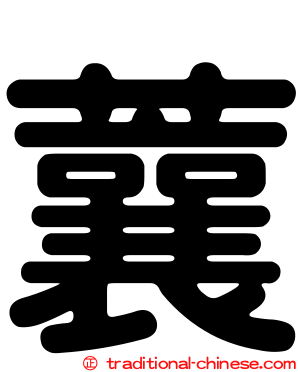 蘘