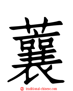 蘘