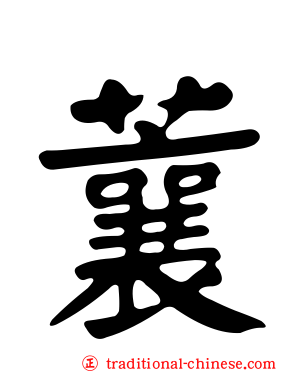 蘘