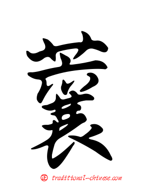 蘘