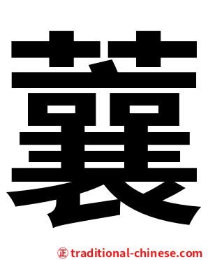 蘘