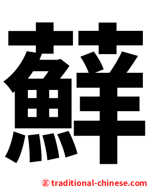 蘚