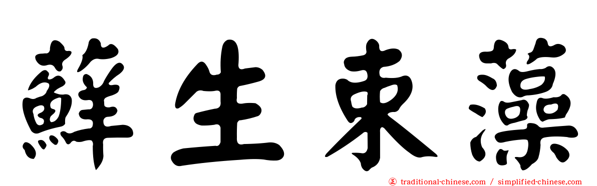 蘚生束藻
