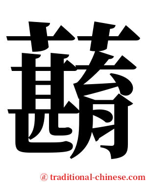 蘛 serif font