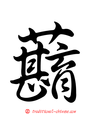 蘛