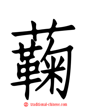 蘜
