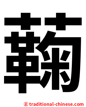 蘜