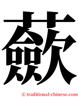 蘝 serif font