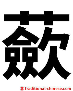 蘝