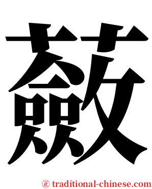 蘞 serif font