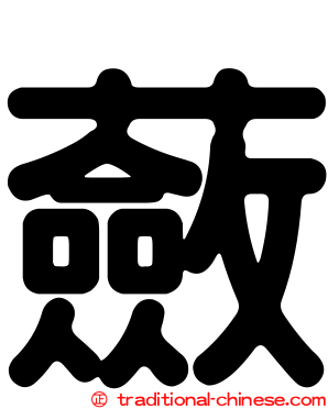 蘞