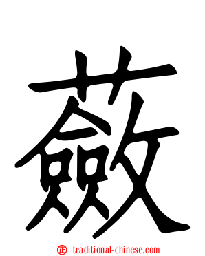 蘞