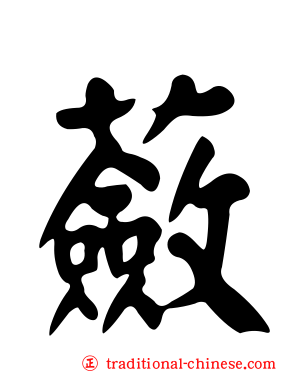 蘞