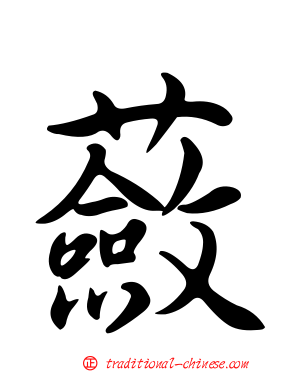 蘞