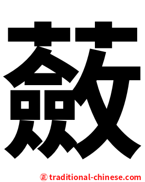 蘞