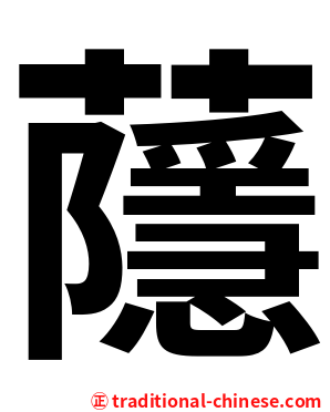 蘟