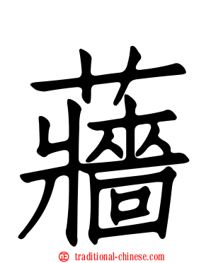 蘠