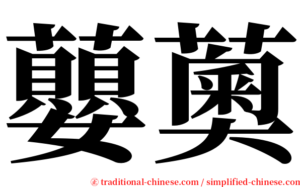 蘡薁 serif font