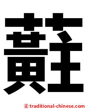 蘣