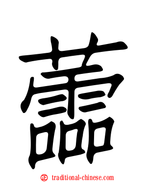 蘦