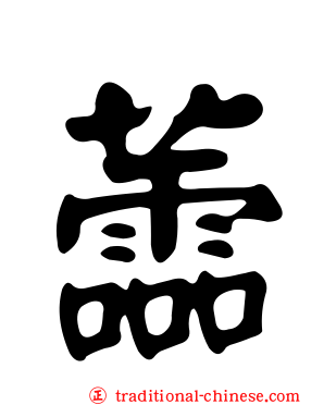 蘦