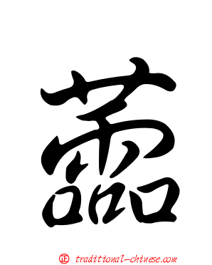 蘦