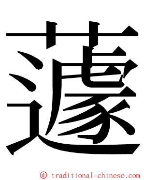 蘧 ming font