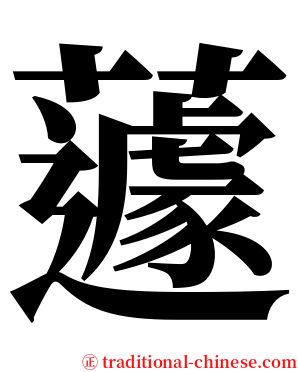 蘧 serif font