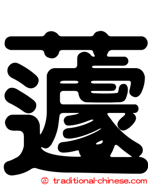 蘧