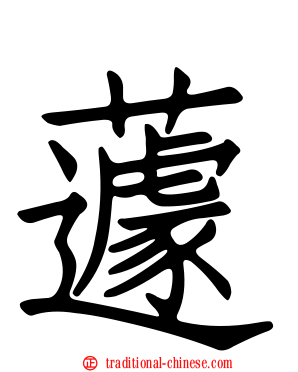 蘧